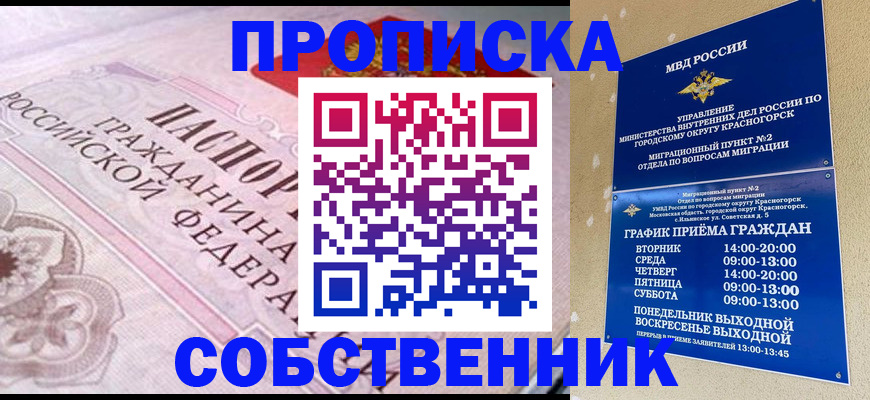 прописка от собственника в Белорецке