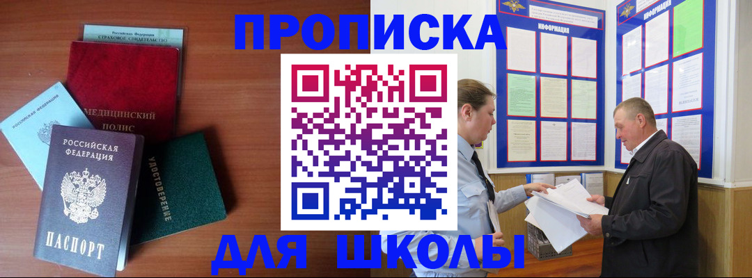 временная регистрация для школы в Белорецке